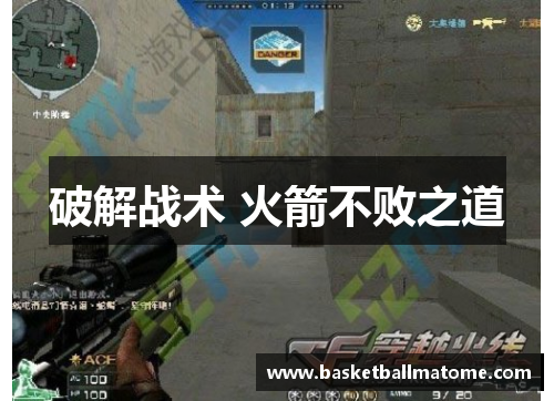 破解战术 火箭不败之道
