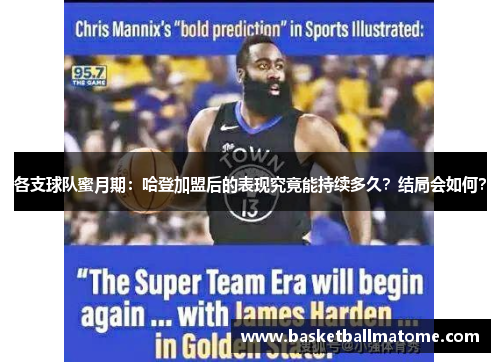 各支球队蜜月期：哈登加盟后的表现究竟能持续多久？结局会如何？