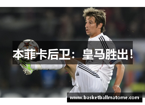 本菲卡后卫：皇马胜出！