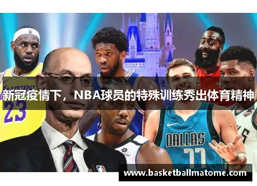 新冠疫情下，NBA球员的特殊训练秀出体育精神